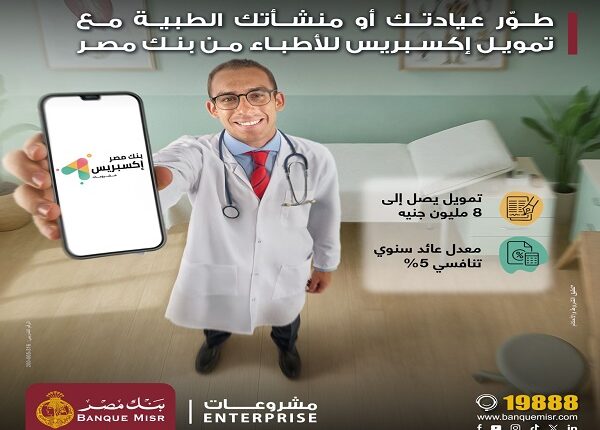 بنك مصر يُطلق تمويلاً للأطباء حتى 8 ملايين جنيه على 5 سنوات بعائد 5%