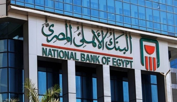 البنك الأهلي المصري