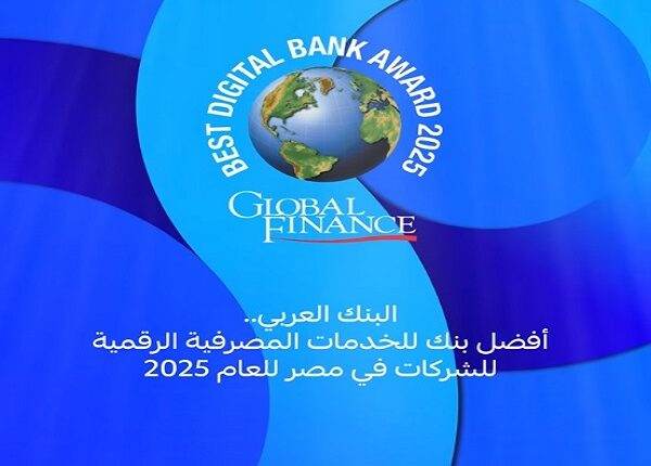 البنك العربي يحصد جائزة الأفضل للخدمات المصرفية الرقمية للشركات بمصر 2025