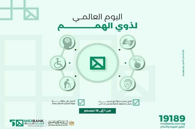 ميدبنك يتيح فتح حسابات وإصدار بطاقة «ميزة» مجاناً لذوي الهمم