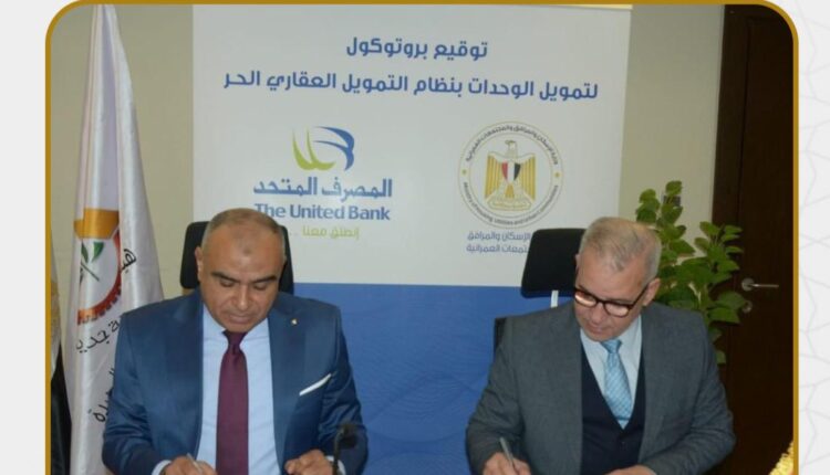 المصرف المتحد يوقع بروتوكول تعاون مع هيئة المجتمعات العمرانية الجديدة في مجال التمويل العقاري