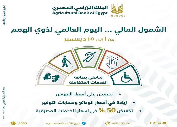 البنك الزراعي يعلن عن مزايا وعروض مجانية للعملاء حتى 15 ديسمبر 2025