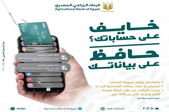 البنك الزراعي يحذر عملاءه من الاحتيال الإلكتروني