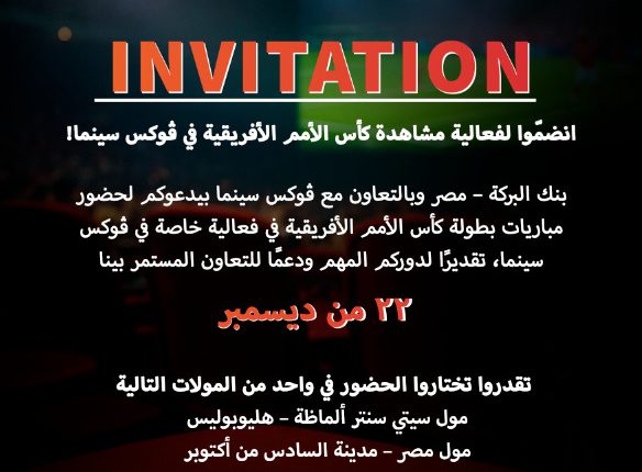 بنك البركة - مصر يدعو عملاءه لحضور مباراة مصر بمجموعات أمم أفريقيا