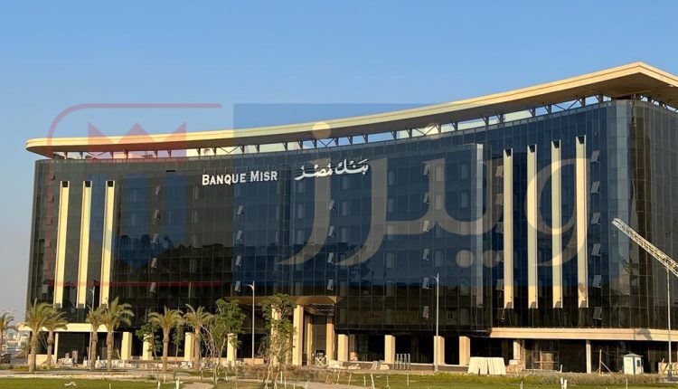 بنك مصر يصل بعدد فروعه ووحداته المصرفية إلى 900 بنهاية 2025