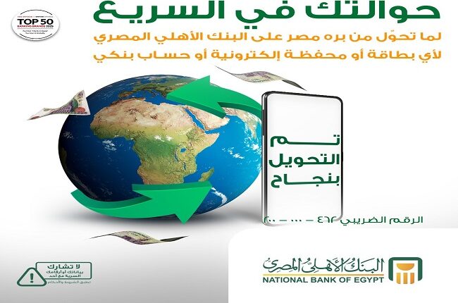 البنك الأهلي يتيح استقبال حوالات الخارج على المحفظة الإلكترونية والحسابات البنكية