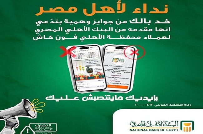 البنك الأهلي المصري يحذّر عملاءه من عروض الجوائز الوهمية