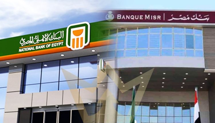 بنكا الأهلي ومصر يبدآن صرف 1.3 تريليون جنيه حصيلة شهادات الـ 27% و 23.5%