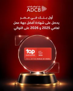 بنك أبوظبي التجاري - مصر «أفضل جهة عمل» 2026 وفق Top Employer العالمية