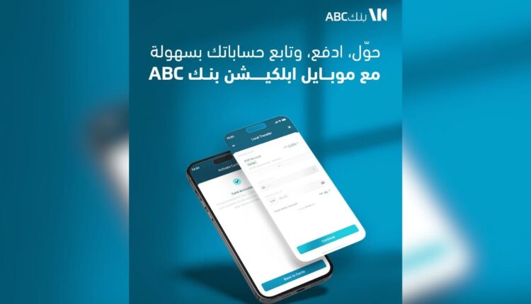 بنك ABC مصر يتيح تقديم خدماته المصرفية عبر تطبيق الهاتف المحمول