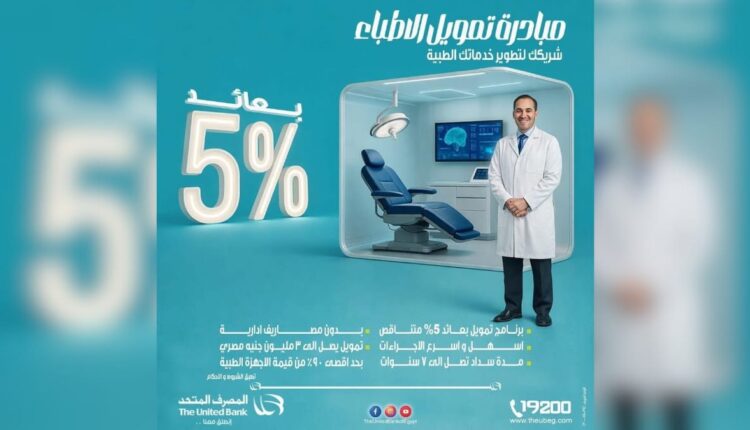 المصرف المتحد يطرح منتج تمويل الأطباء حتى 3 مليون جنيه بعائد تنافسي 5%