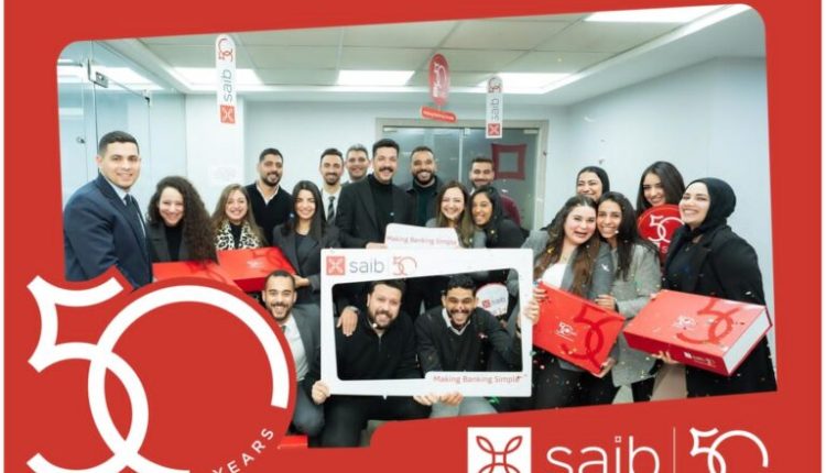 بنك saib يحتفل مع موظفيه بمرور 50 عاماً على تأسيسه