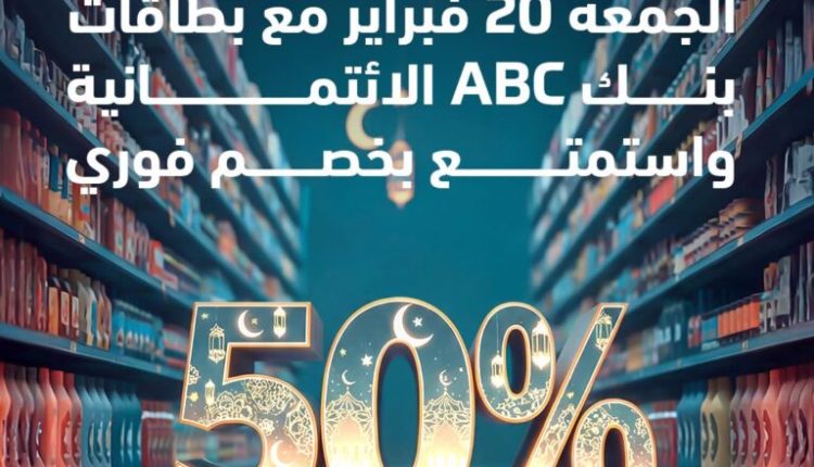 بنك abc يتيح 50% على المشتريات.. التفاصيل - وينرز إيجي