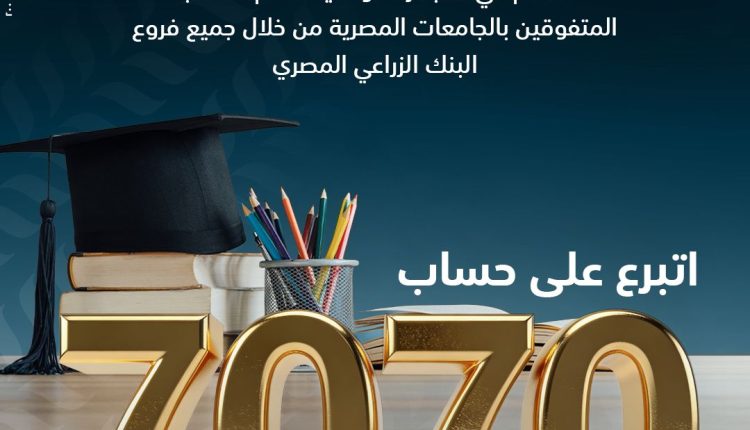 البنك الزراعي يتيح التبرع للمبادرة الوطنية لدعم الطلاب المتفوقين على حساب 7070