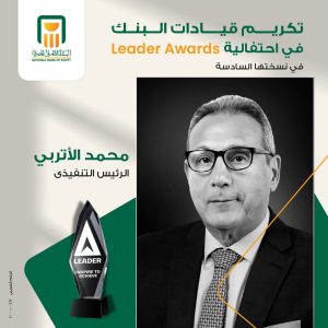 تكريم قيادات البنك الأهلي المصري في احتفالية Leaders Award