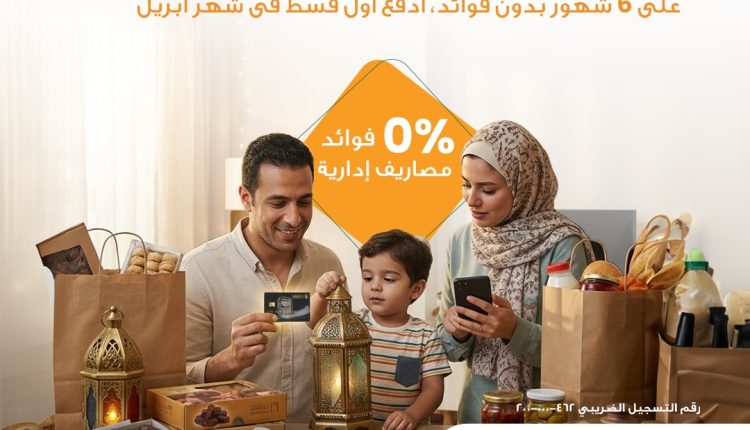 البنك الأهلي المصري يطلق حملة تقسيط بلا فوائد بمناسبة شهر رمضان