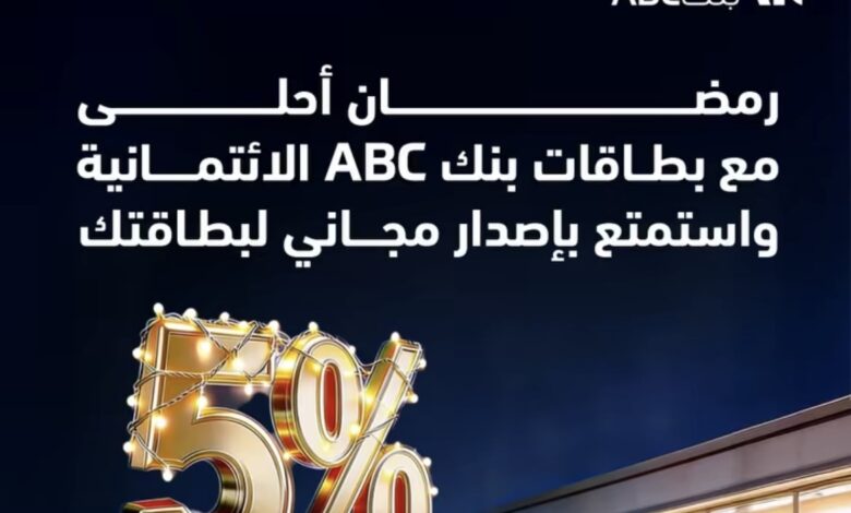 بنك ABC: كاش باك 5% على جميع المشتريات وبطاقة مجانية بمناسبة رمضان ABC