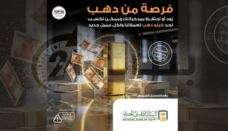 البنك الأهلي يطرح 128 جائزة ذهبية لعملاءه .. والكبرى سبيكة كيلو ذهب