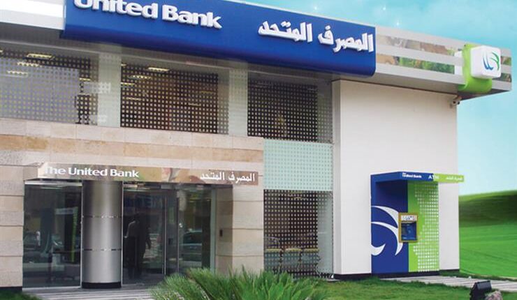 المصرف المتحد يحصد 15 جائزة محلية وعالمية تعزز مكانته خلال 2025