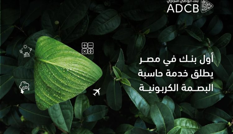 «أبوظبي التجاري - مصر» أول بنك يطلق خدمة حاسب البصمة الكربونية للشركات