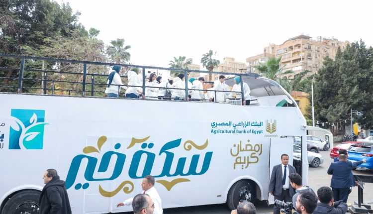 البنك الزراعي يطلق مبادرة سكة خير للإطعام في رمضان
