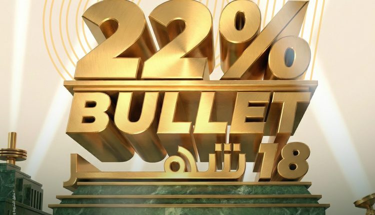 وديعة Bullet 18