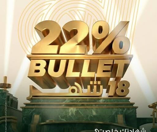 وديعة Bullet 18