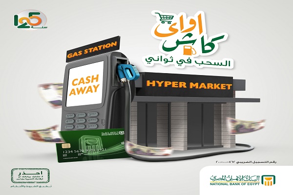 البنك الأهلي يقدم حلاً فورياً للسحب النقدي في الإجازات عبر خدمة «كاش أواي»