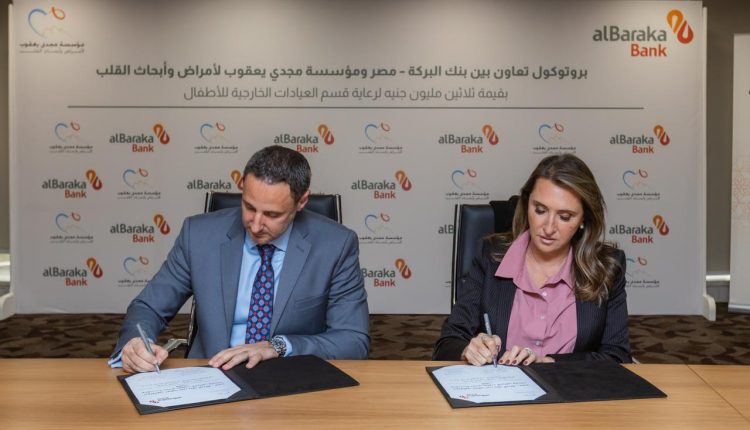 بنك البركة – مصر يدعم مركز مجدي يعقوب العالمي للقلب بـ30 مليون جنيه