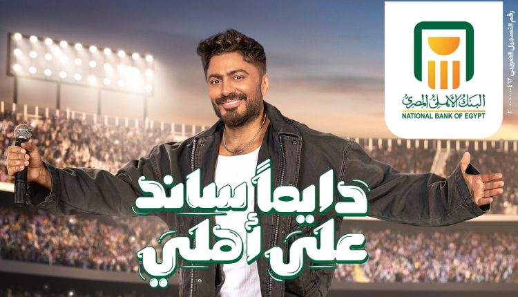 إعلان البنك الأهلي رمضان 2026