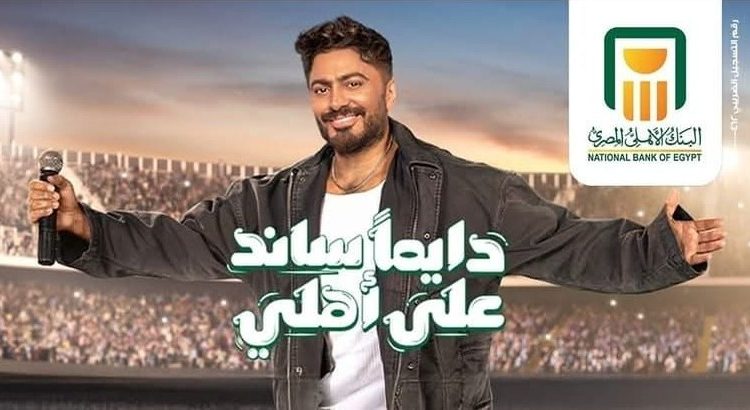 حملة البنك الأهلي في رمضان