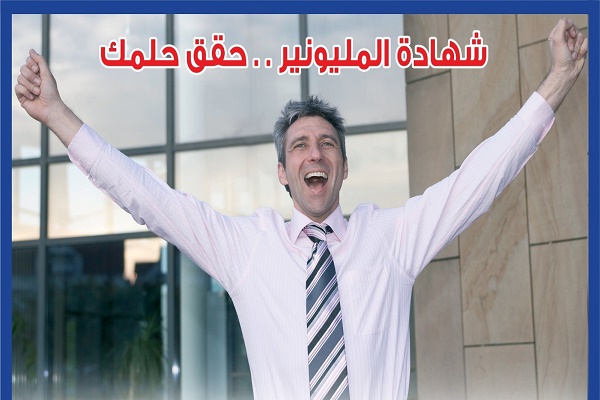 شهادة المليونير