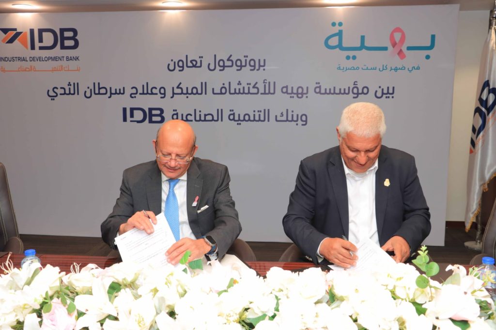 بنك التنمية الصناعية يدعم تجهيزات مستشفى بهية في زايد والهرم بنك التنمية الصناعية يدعم تجهيزات مستشفى بهية في زايد والهرم