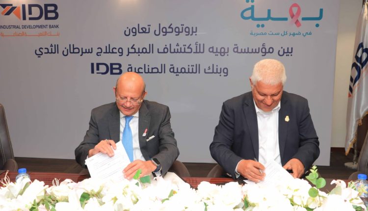 بنك التنمية الصناعية يدعم تجهيزات مستشفى بهية في زايد والهرم