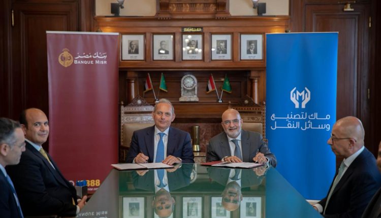 بنك مصر يمول إنشاء مصنع ماك لتجميع السيارات بـ 2.7 مليار جنيه