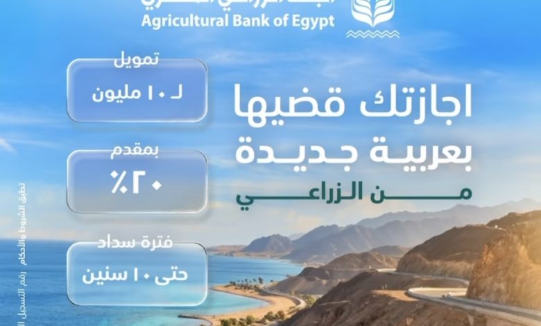 البنك الزراعي يتيح قرض السيارة بـ10 ملايين جنيه