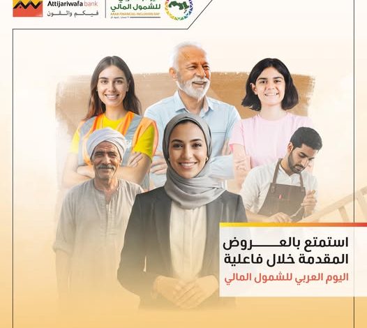 «التجاري وفا» يطلق باقة من العروض المجانية احتفالاً باليوم العربي للشمول المالي التجاري وفا بنك