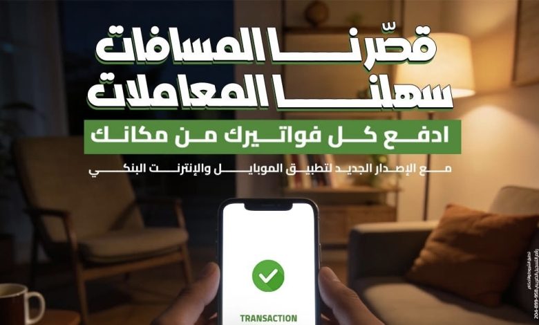 «التعمير والإسكان» يطلق خدمات سداد الفواتير بالتعاون مع «فوري» عبر تطبيق الموبايل البنكي