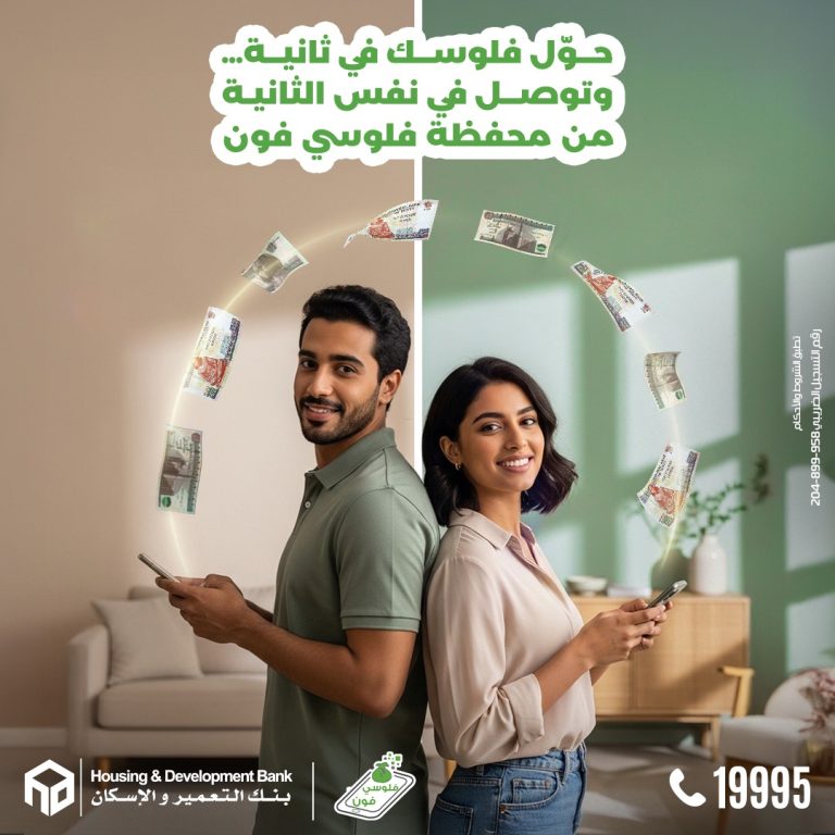 «التعمير والإسكان» يعزز خدمات المدفوعات الرقمية عبر تطبيق «فلوسي فون» تطبيق فلوسي فون