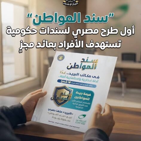«سند المواطن».. توقعات برفع العائد إلى 19% بعد زيادة عوائد الشهادات البنكية سندات المواطن