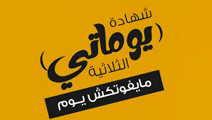 شهادة يوماتي المتغيرة من بنك مصر