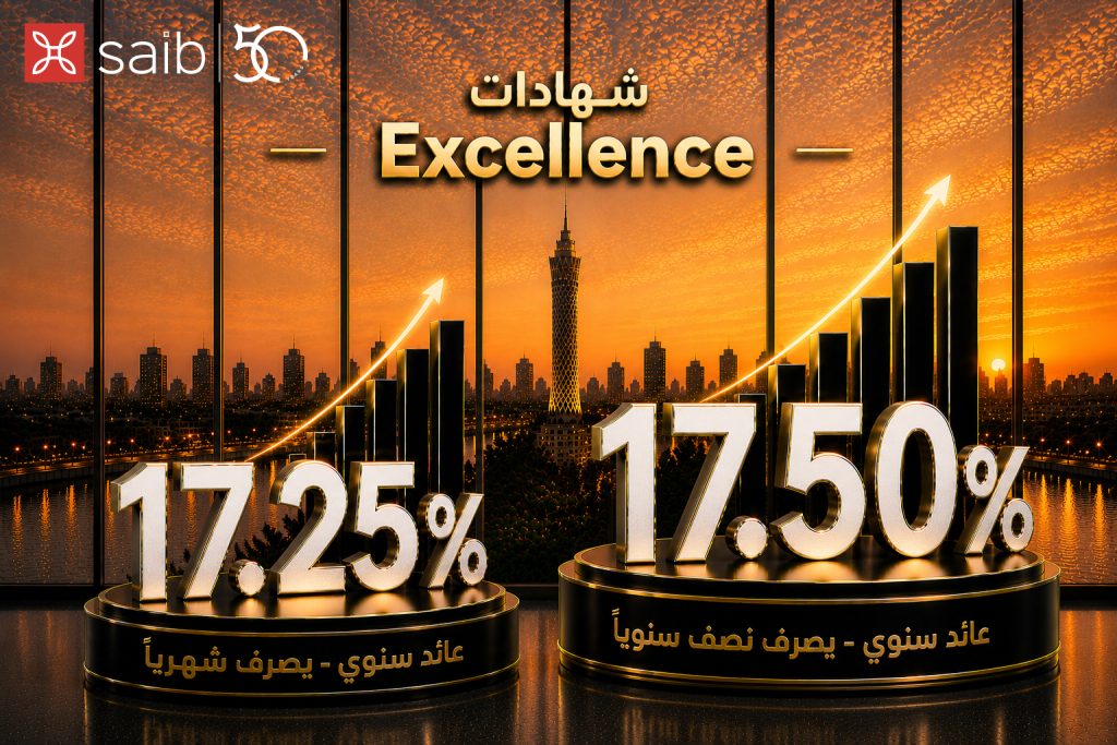 بنك saib يطرح شهادتي ادخار «Excellence» و «Prime»بعائد سنوي يصل إلى 17.5%