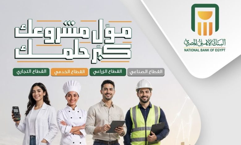 لدعم رواد الأعمال.. البنك الأهلي يطلق حملة «مول مشروعك.. كبر حلمك» البنك الأهلي