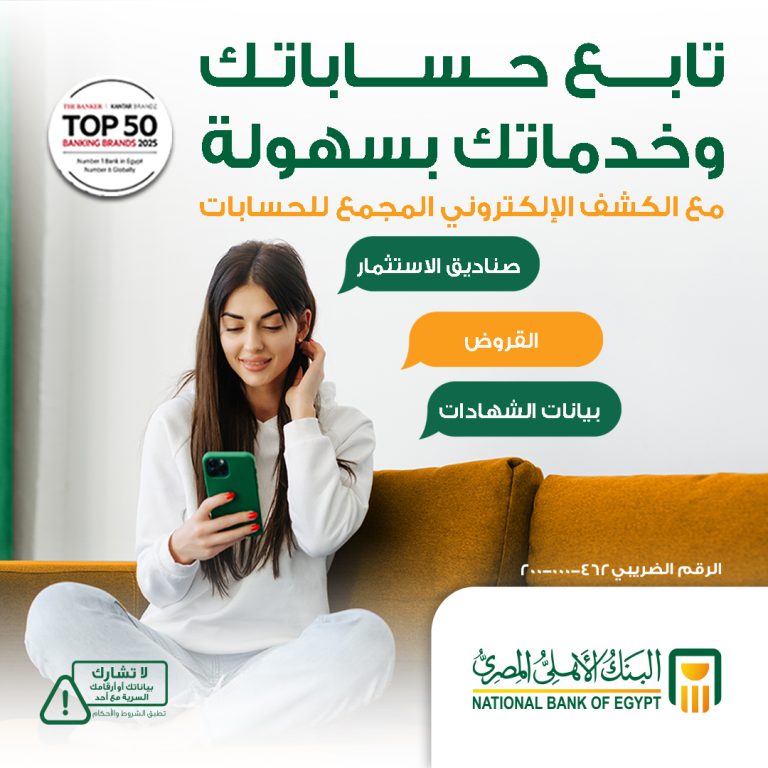 البنك الأهلي يتيح خدمة الكشف الإلكتروني المجمع لمتابعة الحسابات من مكان واحد البنك الأهلي