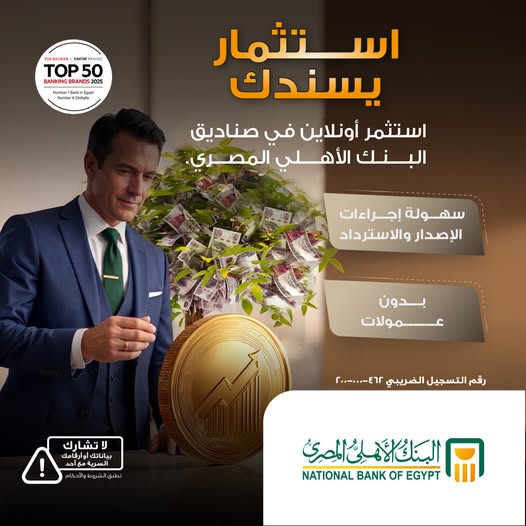 البنك الأهلي يتيح الاستثمار «أونلاين» في صناديقه بدون عمولات البنك الأهلي