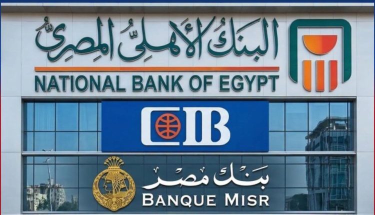 بنوك الأهلي المصري والتجاري الدولي ومصر