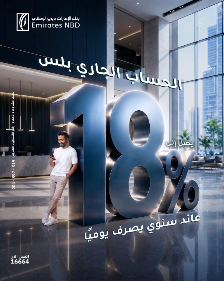 «الإمارات دبي» يطرح الحساب الجاري «Current Plus» بعائد يومي 18% الإمارات دبي