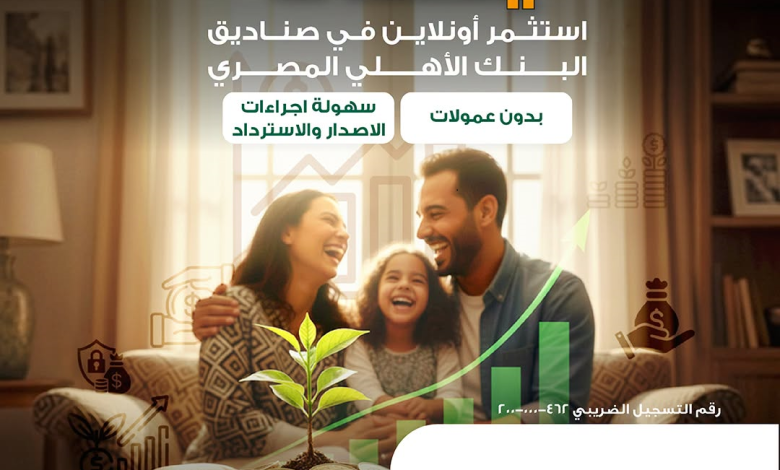 البنك الأهلي يتيح الاستثمار «أونلاين» في صناديق الاستثمار بدون عمولات البنك الأهلي