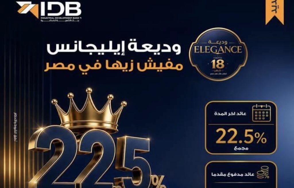 بنك التنمية الصناعية يطرح «وديعة إليجانس» لمدة 18 شهرًا بعائد ثابت للأفراد والشركات