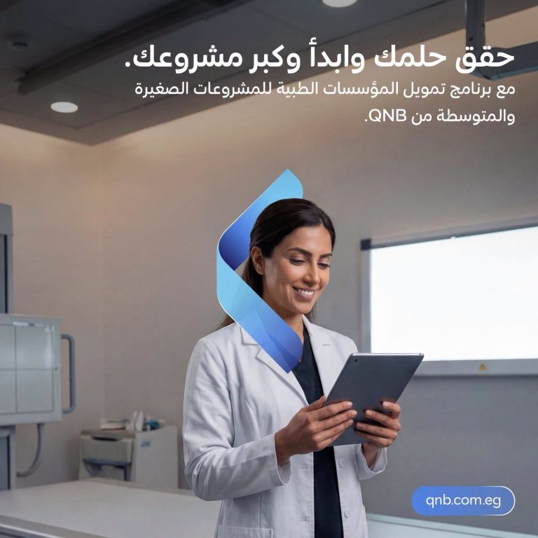 بنك QNB يتيح تمويلاً بـ 5 ملايين جنيه لشراء الأجهزة الطبية بنك QNB
